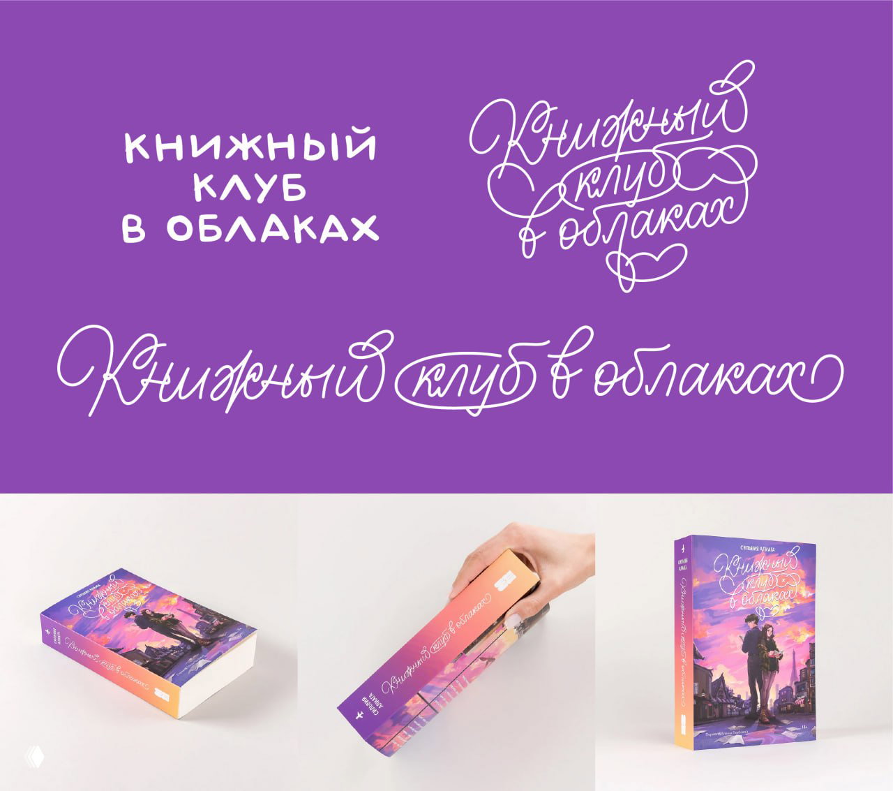 Белые рукописные и контурные варианты леттеринга на фиолетовом фоне и снимки бумажных макетов с использованием шрифта.