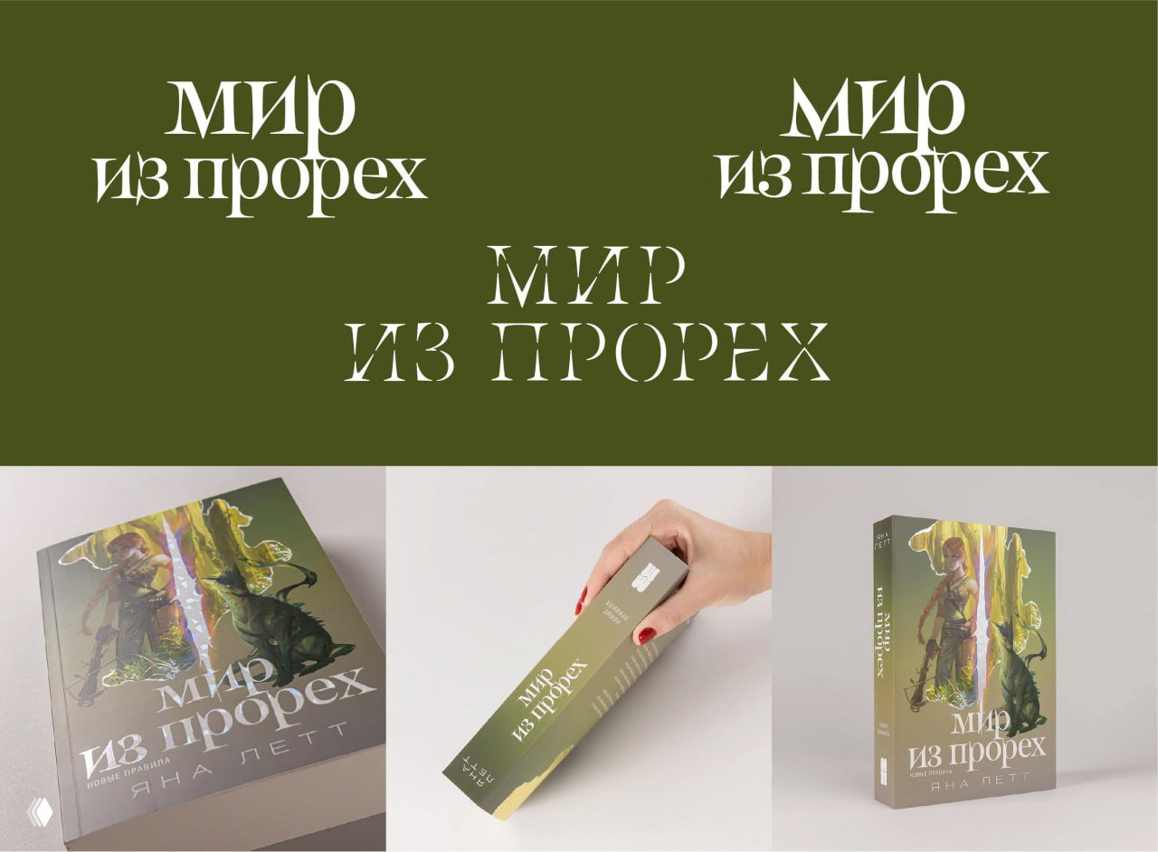 Коллаж с тёмно‑зелёными заголовками «Мир из прорех» в разных шрифтах и примеры готовых обложек и корешков книги.