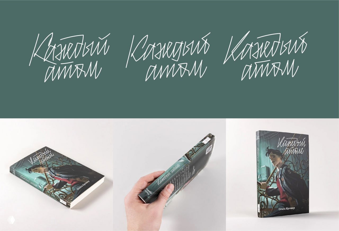 Тонкие рукописные варианты заголовка «Каждый атом» на зелёном фоне и снимки обложек с применённым леттерингом.