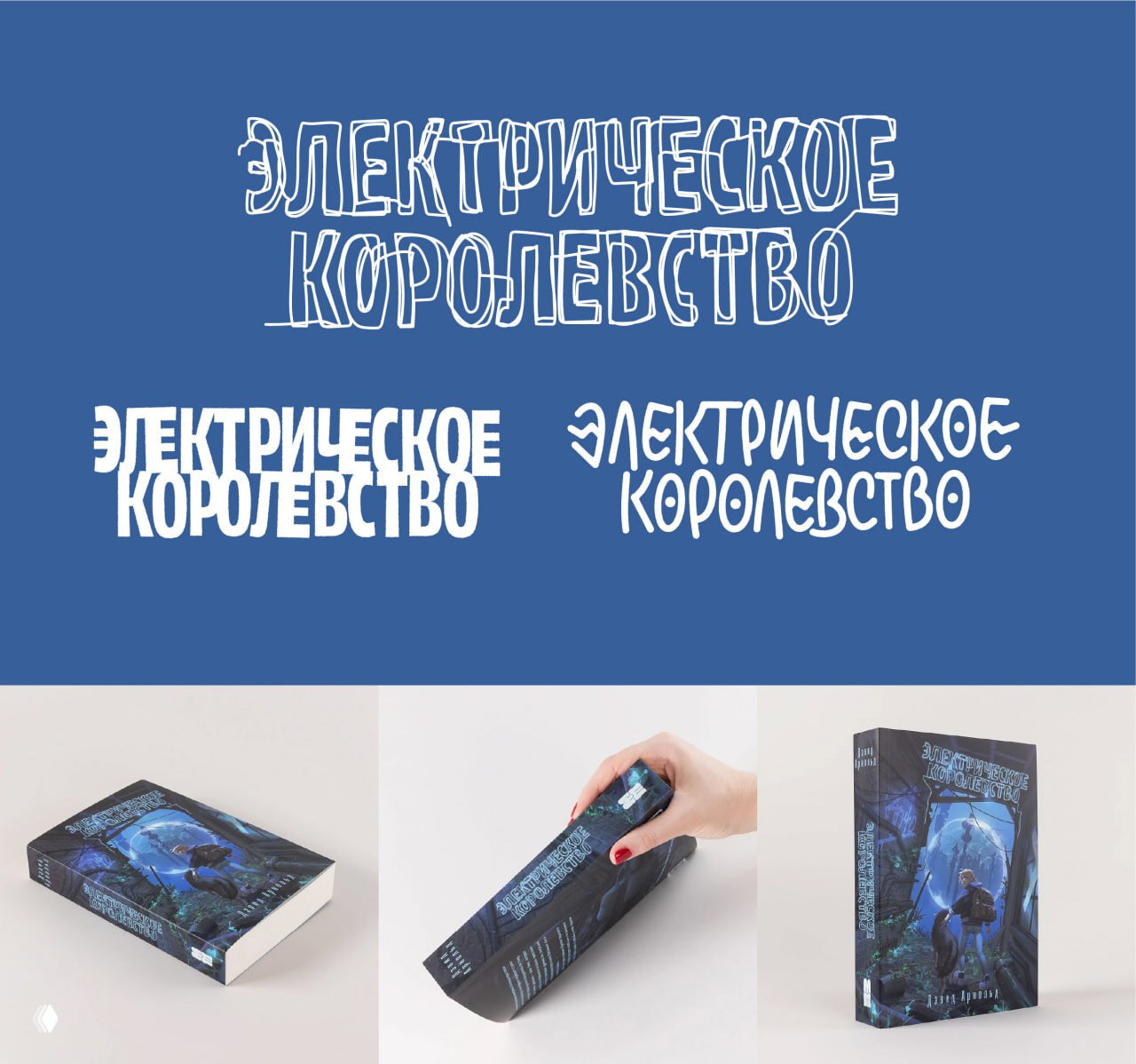 Контрастные варианты леттеринга «Электрическое королевство» и фото макетов с жирным и контурным начертанием на обложке.
