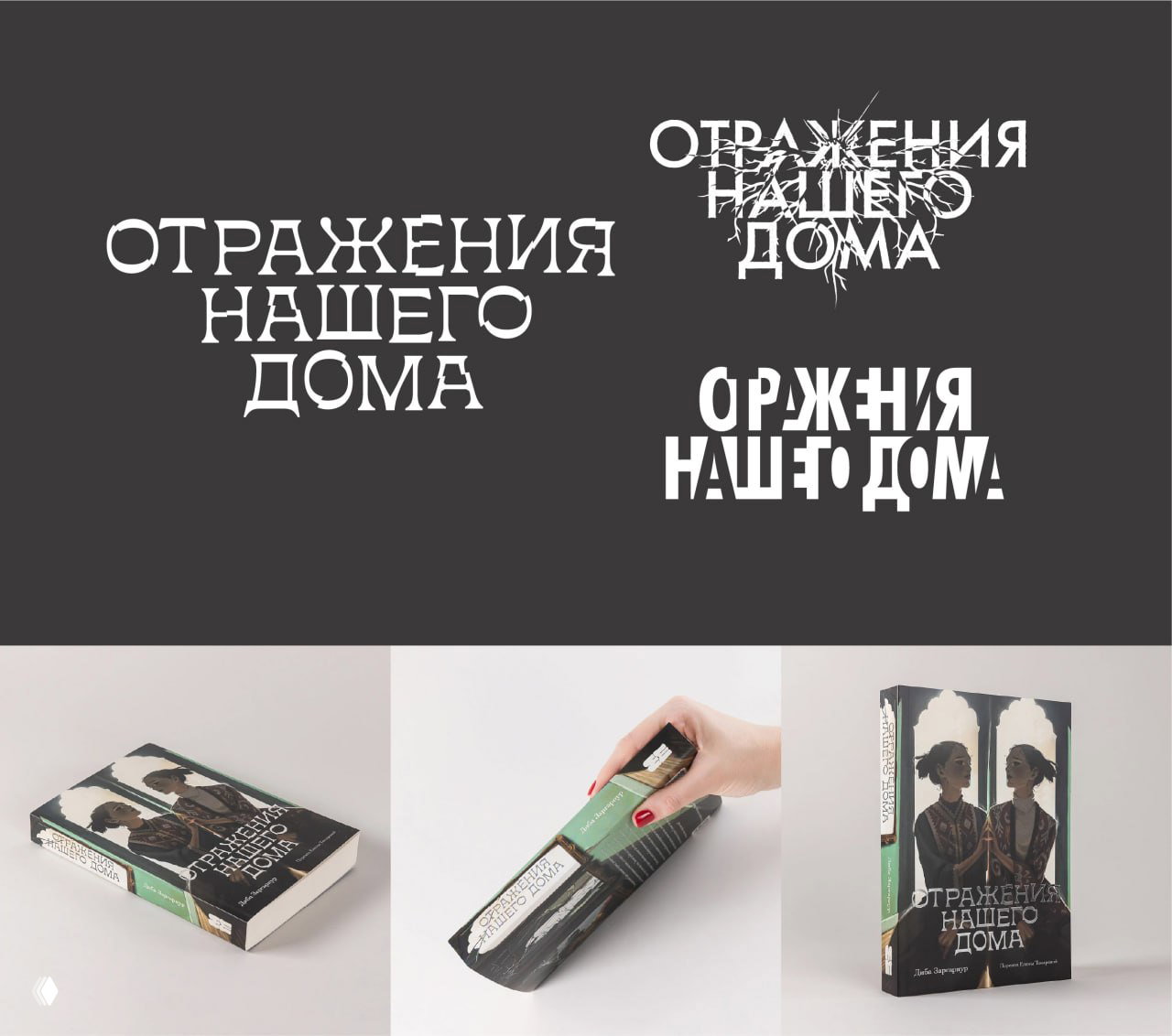 Варианты композиции для названия «Отражения нашего дома» на тёмном фоне и фотографии готовых тиражных обложек рядом.