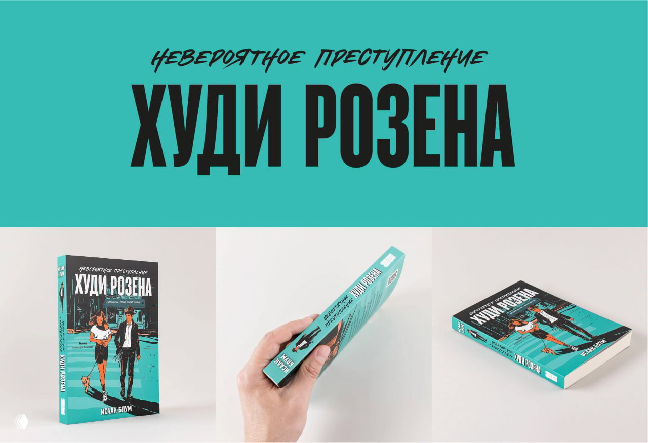 Большой зелёно‑бирюзовый баннер с заголовком «Худи Розена» в разных начертаниях и фото макетов книги в трёх ракурсах.