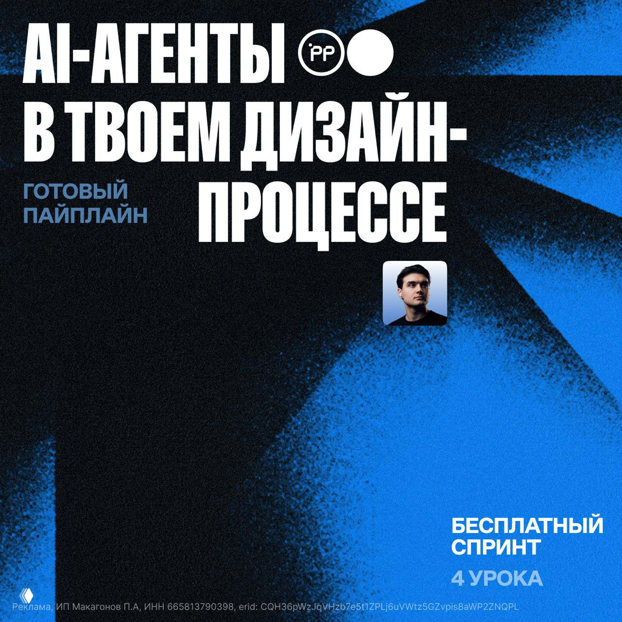 AI‑агенты в дизайн‑процессе: бесплатный спринт