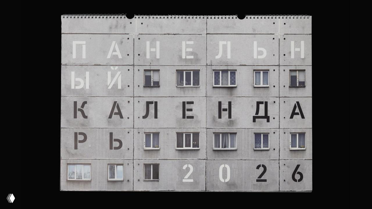 Панельный календарь — 2026