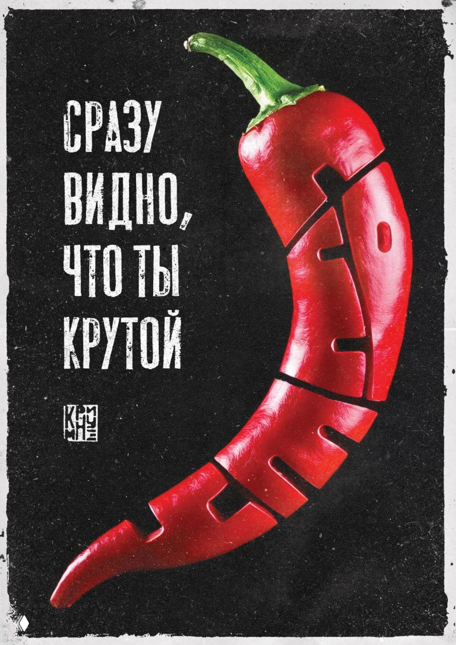 Чёрный фон и яркий красный перец, разобранный на фрагменты, слева белая грубая типографика «Сразу видно, что ты крутой» — кинетическая композиция.