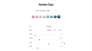 Демо Gradient shimmer: интерфейс с образцами градиента и ползунками для плавности, скорости, угла и паузы анимации текста.