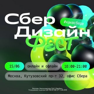 Постер и афиша события «Сбер Дизайн Фест»: крупные зелёно-чёрные сферические формы на тёмном фоне, указаны дата 15/06, время 18:00, место — Москва и онлайн