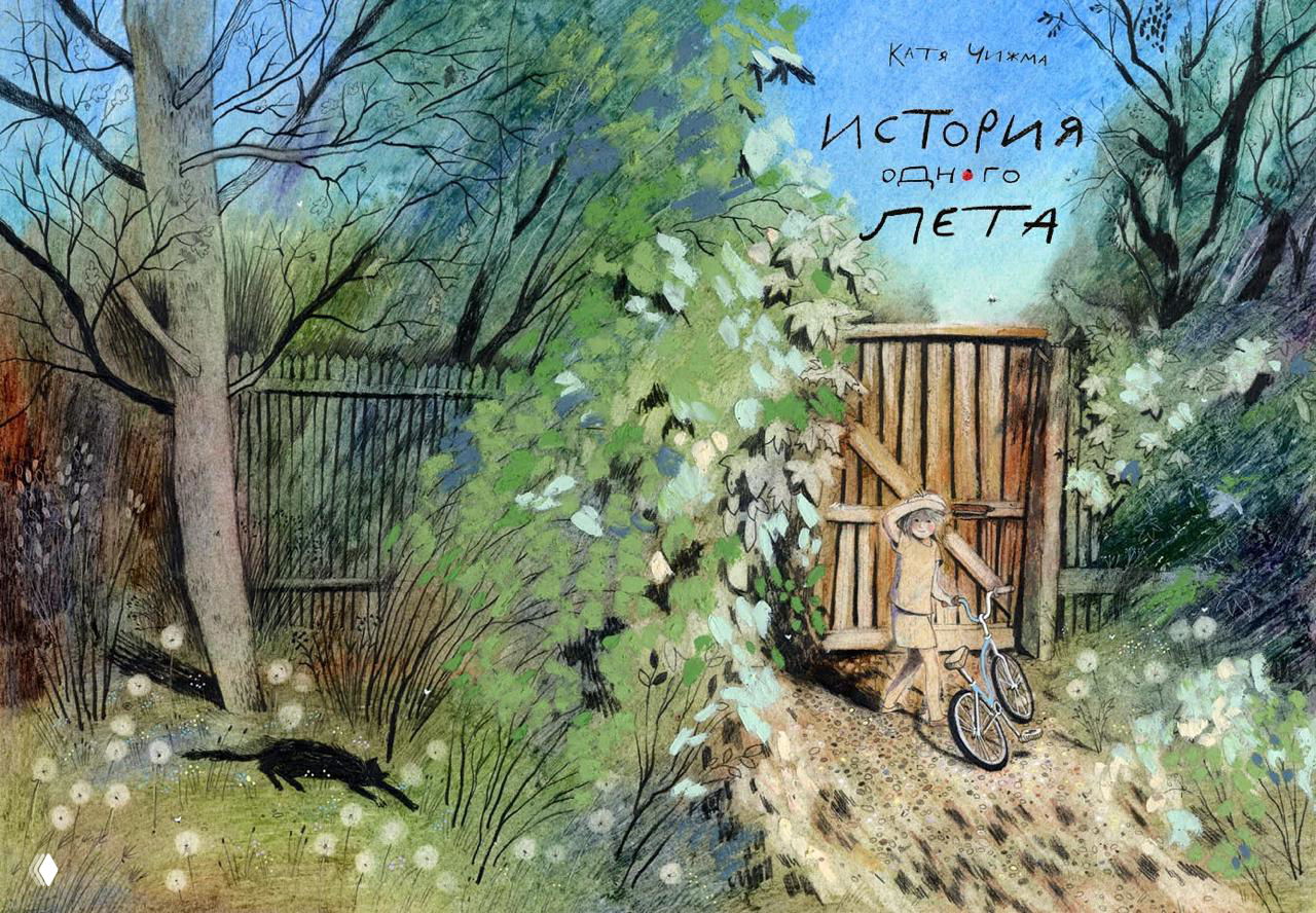 Книга «История одного лета» — иллюстрации Кати Чижмы