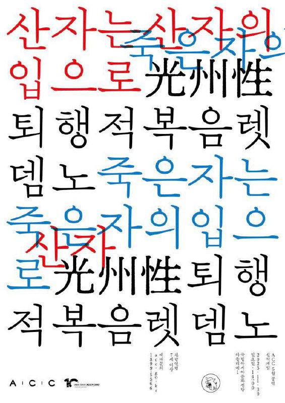 Плакат со множеством корейских символов разного размера и цвета — чёрные, синие и красные — распределённые по сетчатой композиции на белом фоне, акцент на каллиграфию.