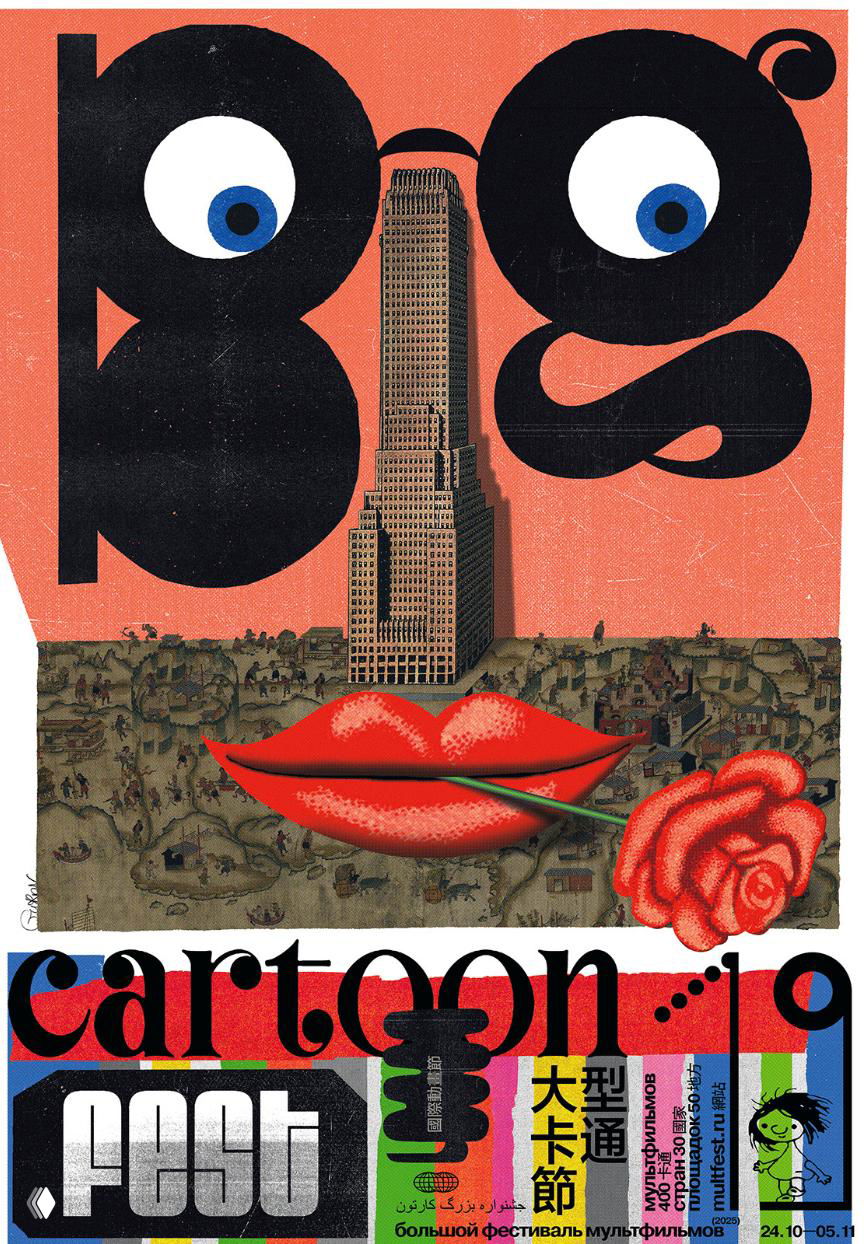 Плакат с крупными графическими буквами, высоким небоскрёбом в центре и яркими губами внизу — игра типографики и образов.