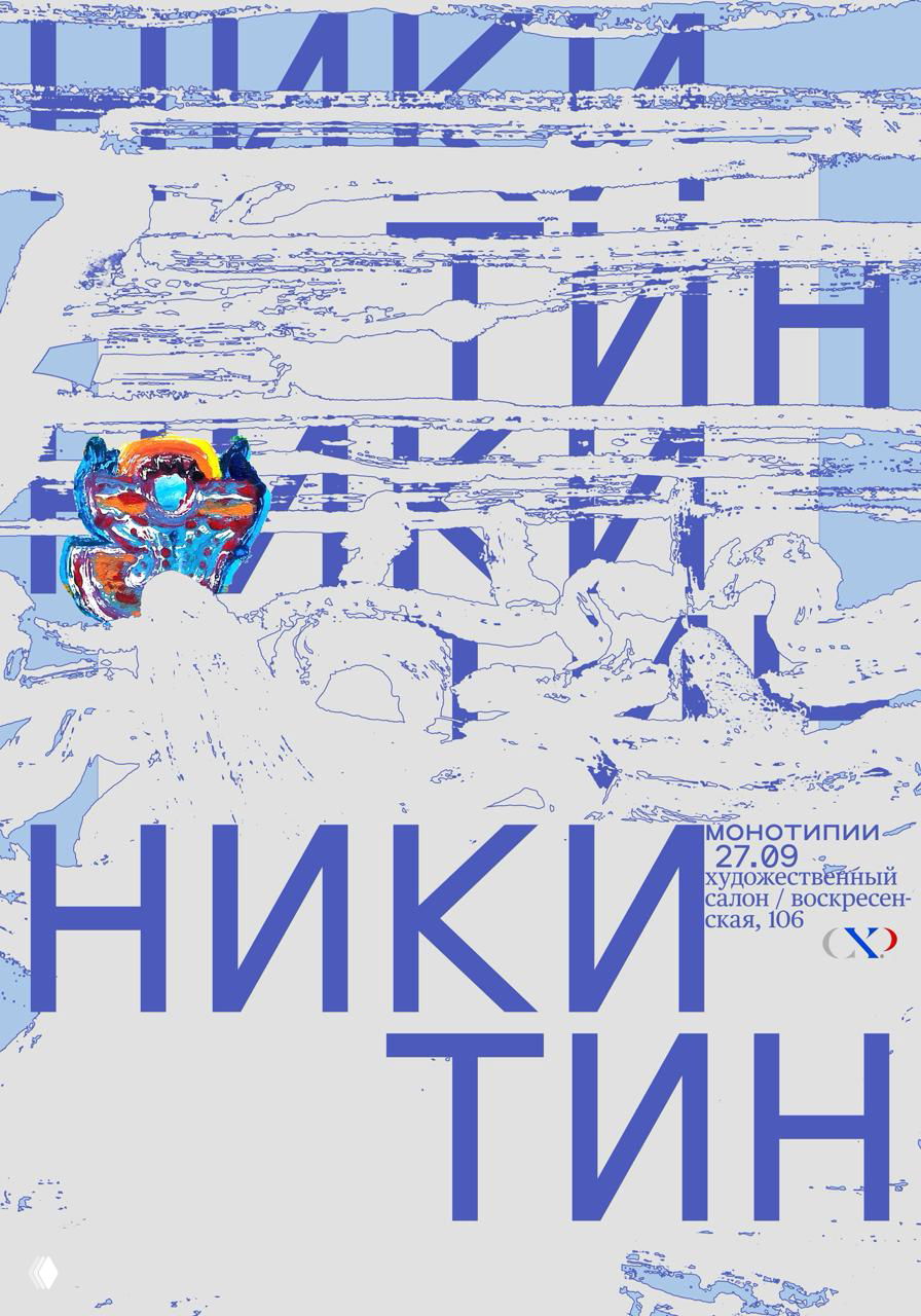 Плакат с пастельной голубой заливкой и фрагментами искажённой типографики, поверх — абстрактный цветной элемент, минималистичный рисунок.