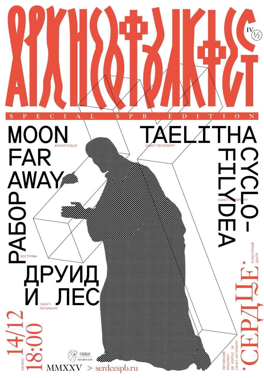 Чёрно‑белый плакат с силуэтом фигурного ораторов и контрастной монотипной типографикой, выразительные вертикали и диагонали.