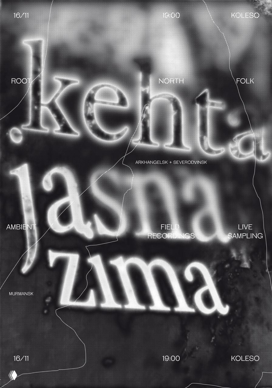Плакат с размытым крупным белым текстом на тёмном фоне, атмосферный монохромный дизайн и текстурные шумы, атмосферная композиция.