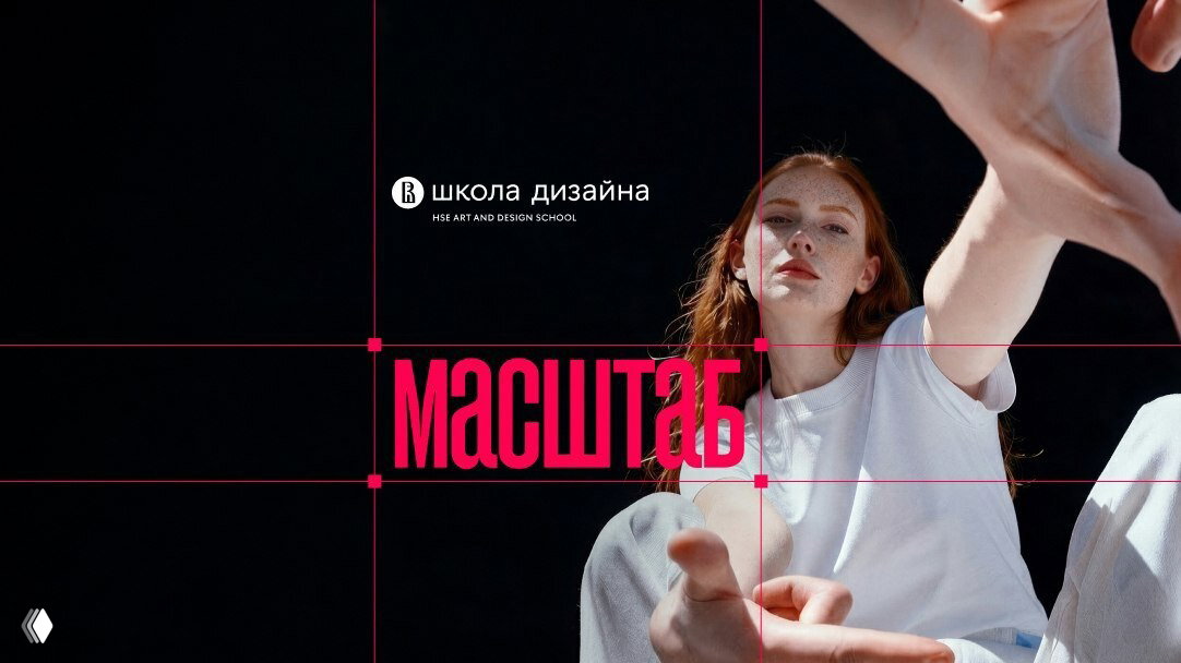 МАСШТАБ — конференция о дизайне и карьере (НИУ ВШЭ)