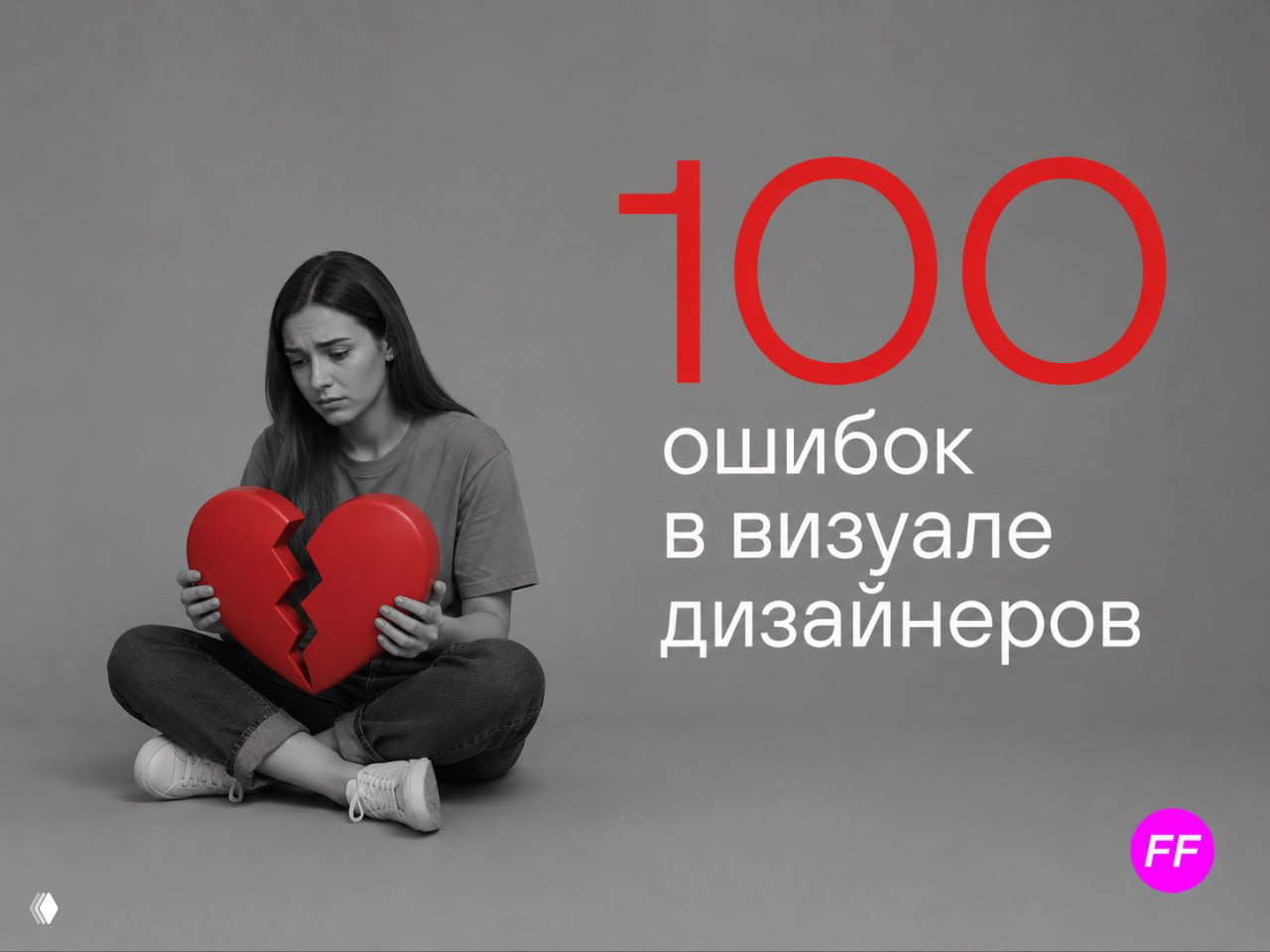 100 ошибок визуала в портфолио дизайнера