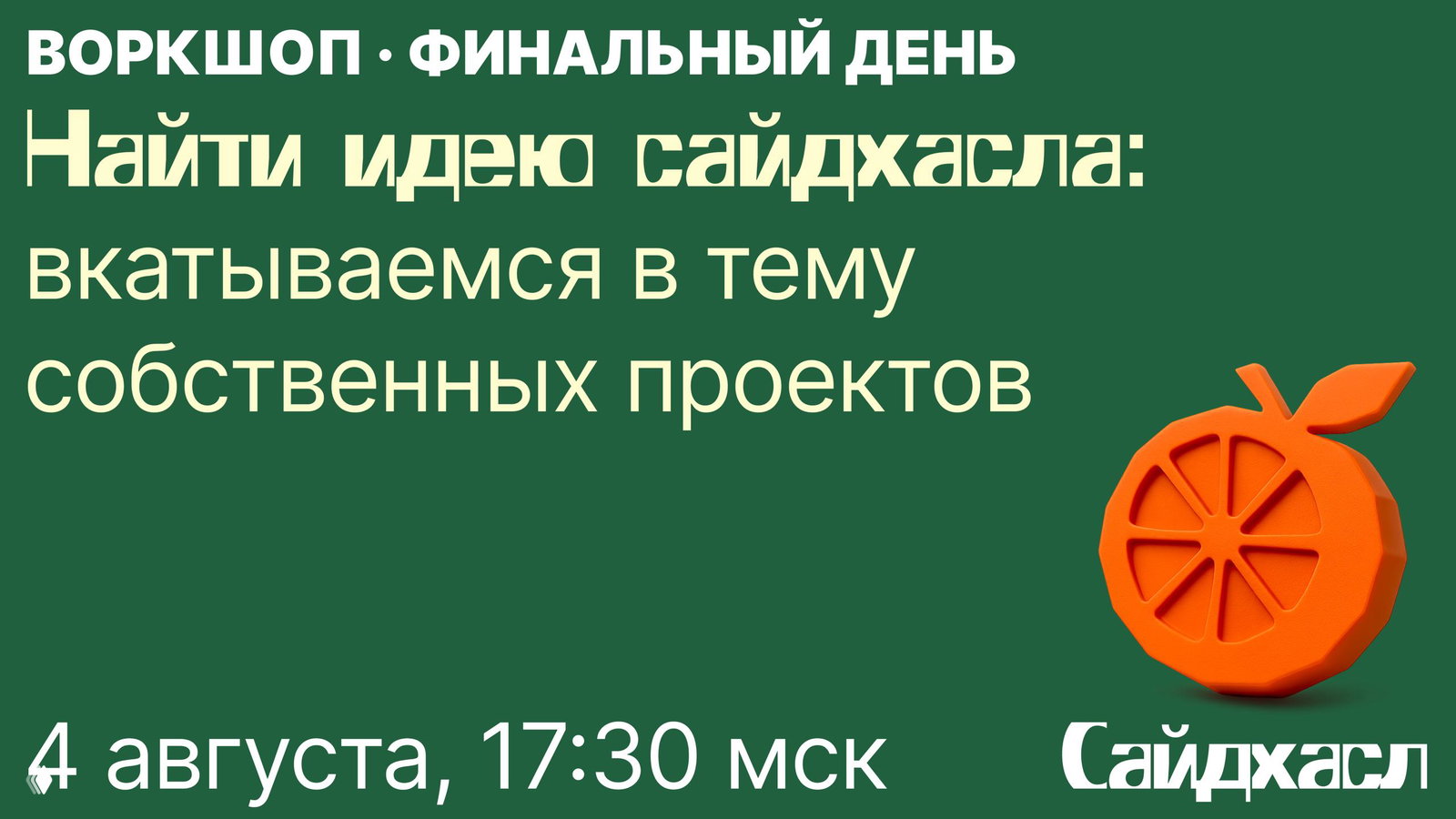 Воркшоп: находим идею сайдхасла и время на него