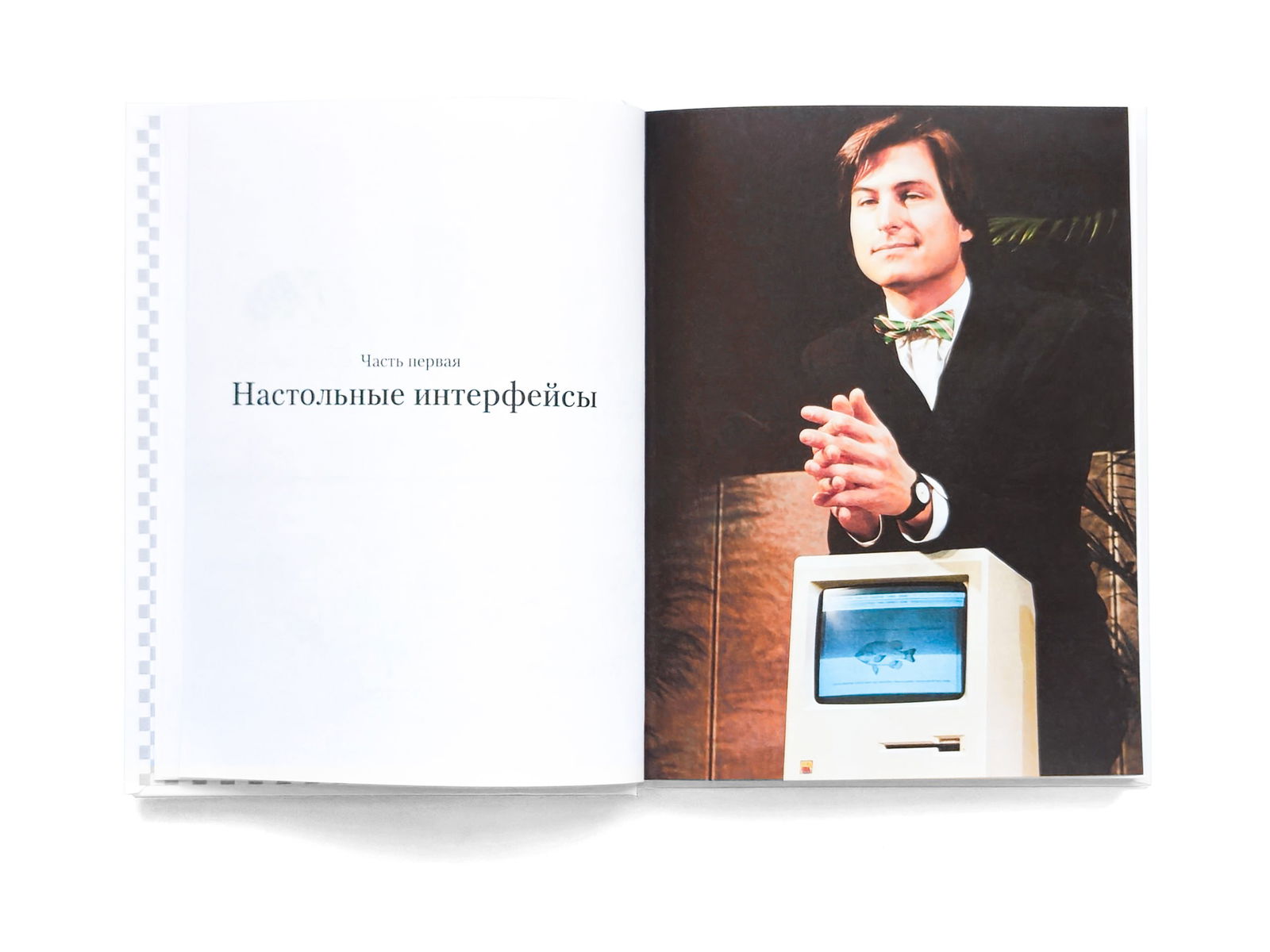 Фотография разворота: заглавная страница части «Настольные интерфейсы» и фотография ретро-компьютера на соседней странице, иллюстрирует стиль верстки и визуальный ряд книги.