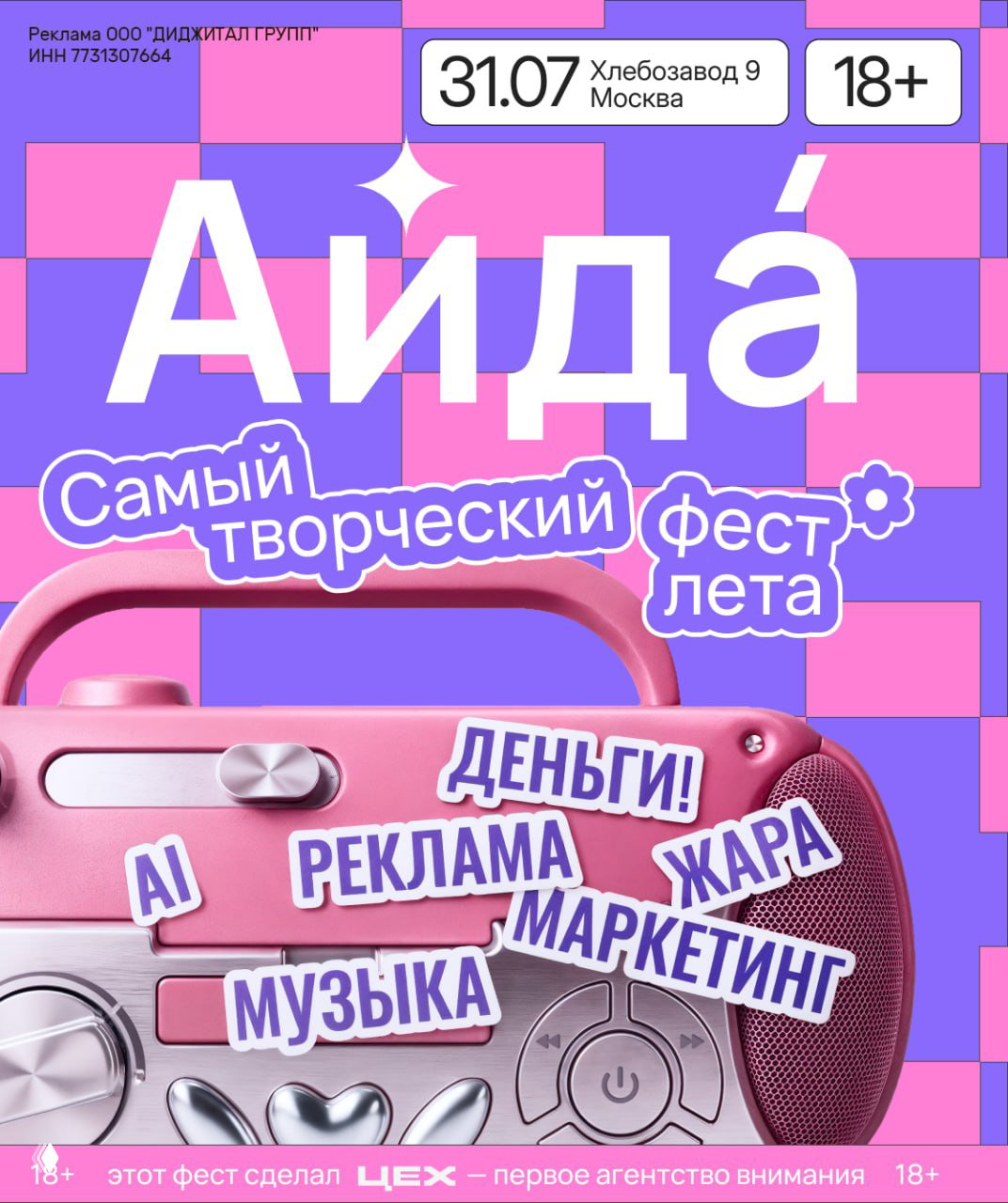 Постер фестиваля «Айда» в розово‑фиолетовой гамме: крупный радиоприёмник, указана дата 31.07 и место Хлебозавод №9, слова «AI», «реклама», «музыка».