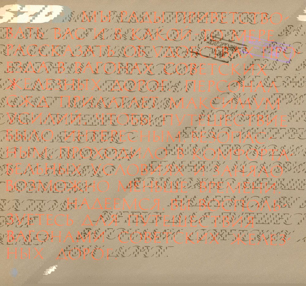 Страница буклета с декоративным крупным красным шрифтом: приветствие и текст о комфорте и безопасности путешествия в вагонах Советских железных дорог.