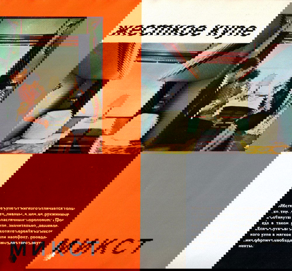 Разворот с интерьером купе: фотографии пассажиров и снимок жесткого купе с двухъярусными полками, акцент на обстановке и материалах салона.