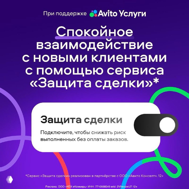 Фиолетовый рекламный баннер Авито Услуги с надписью о спокойном взаимодействии и карточкой сервиса «Защита сделки» с переключателем.