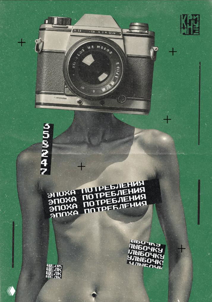 Коллаж-плакат: тело человека с головой в виде фотоаппарата, зелёный фон, чёрные графические пластины и надписи про эпоху потребления, высокая контрастность.
