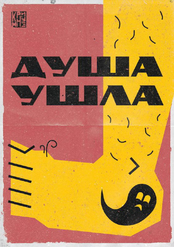 Плакат с жёлто-красной геометрией и крупным заголовком «ДУША УШЛА», простые формы, контрастная типографика и явная текстура бумаги.