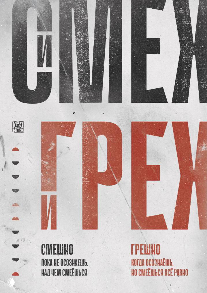 Типографический постер с крупными буквами, контрастными красно-чёрными участками и потертостями, игра смыслов «смешно и грешно» в структуре макета.