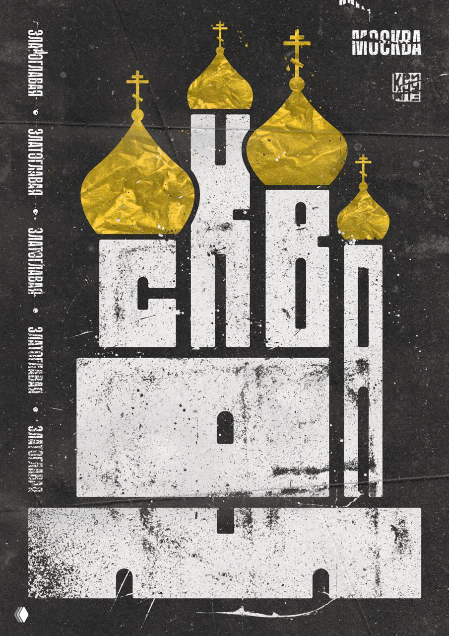 Чёрно-белый постер с изображением собора и золотыми куполами, грубая фактура, модульная шрифт-структура и стилизация под агитплакат.