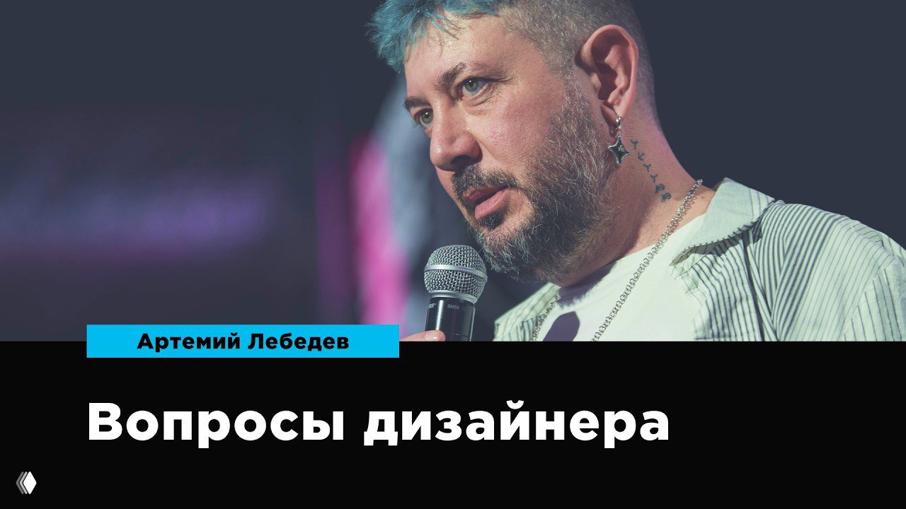 Лекция «Вопросы дизайнера» Артемия Лебедева