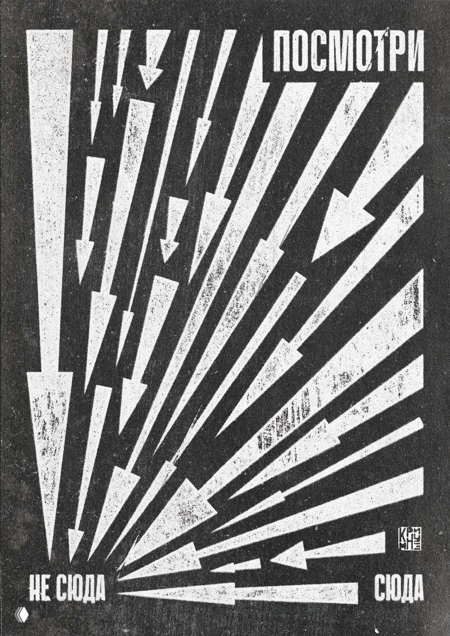 Графический постер с лучами и стрелками в чёрно‑белой гамме, агитплакатная эстетика, сильный визуальный ритм и зернистая фактура.