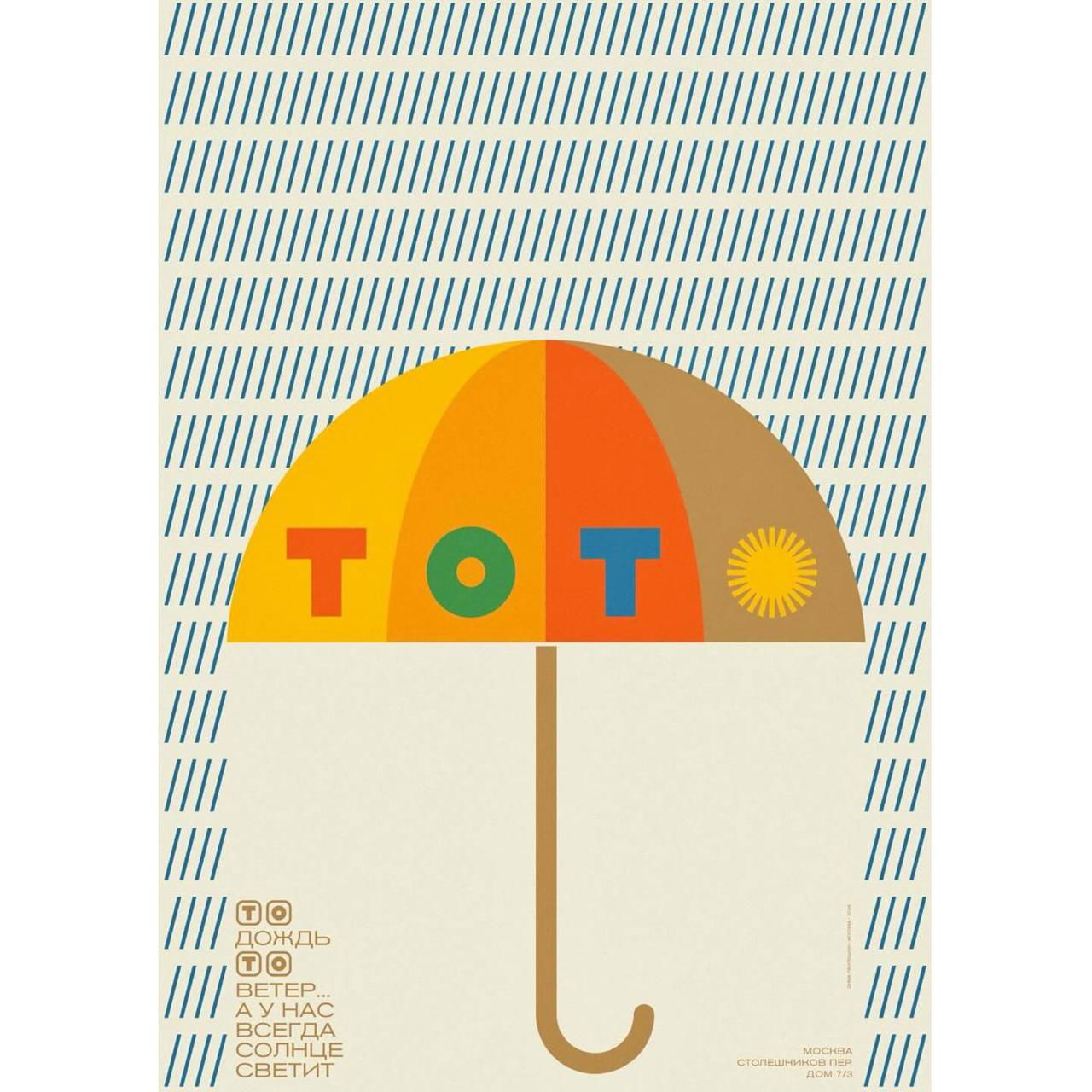 Плакат с зонтом на фоне диагональных штрихов, крупная простая графика и яркие сегменты купола зонта, типографское акцентирование и ретро-палитра.