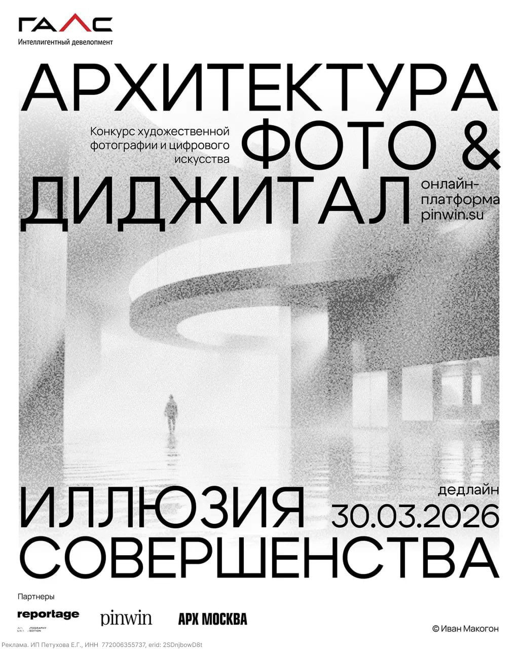 Конкурс «Иллюзия совершенства» — прием работ