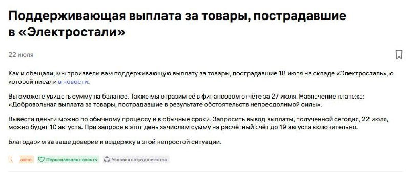 Скриншот уведомления Wildberries о «добровольной выплате» пострадавшим товарам после инцидента в «Электростали».