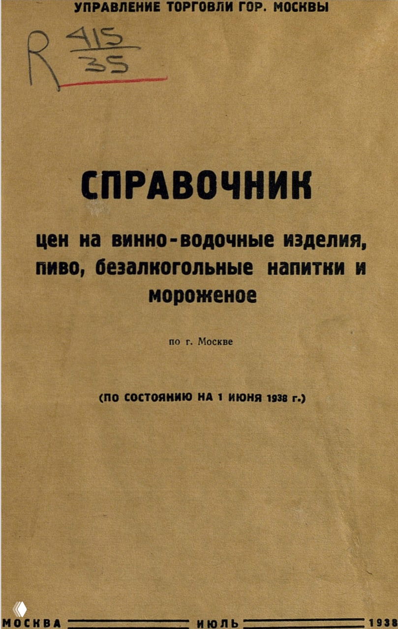 Справочник цен на напитки и мороженое в Москве, 1938