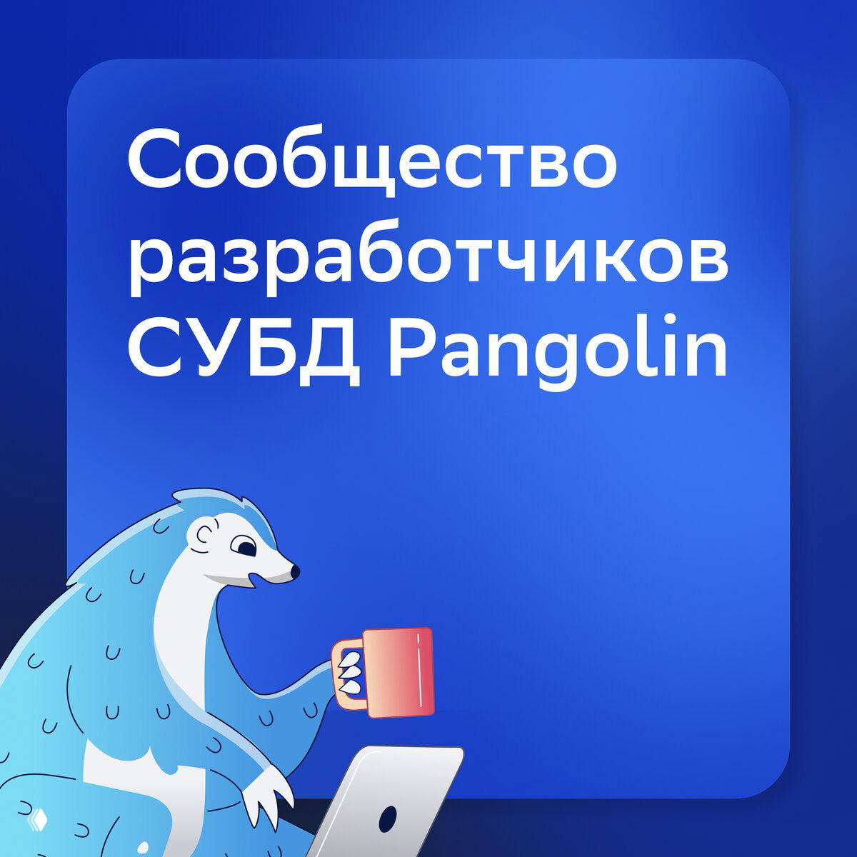 Сообщество разработчиков СУБД Pangolin