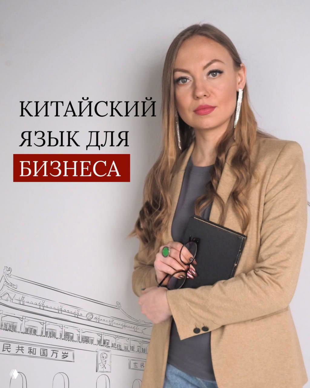 Китайский язык для бизнеса — Юлия Котина
