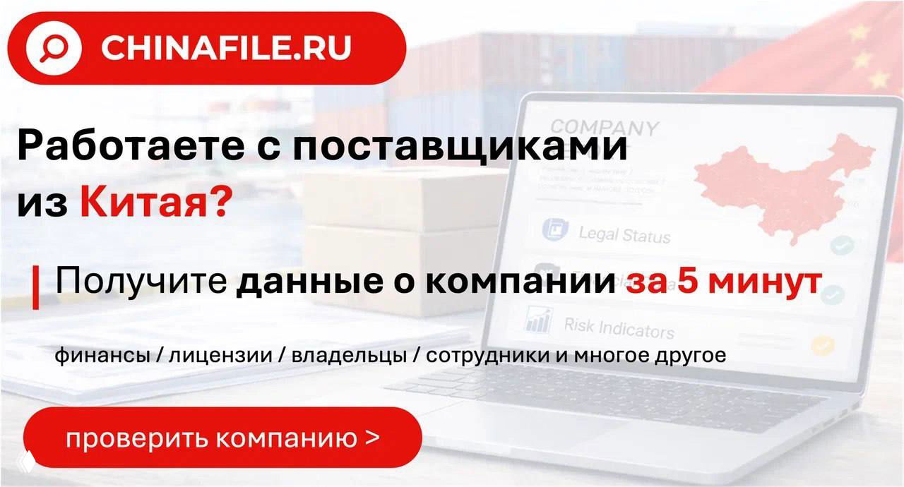 В России запустился сервис проверки китайских компаний