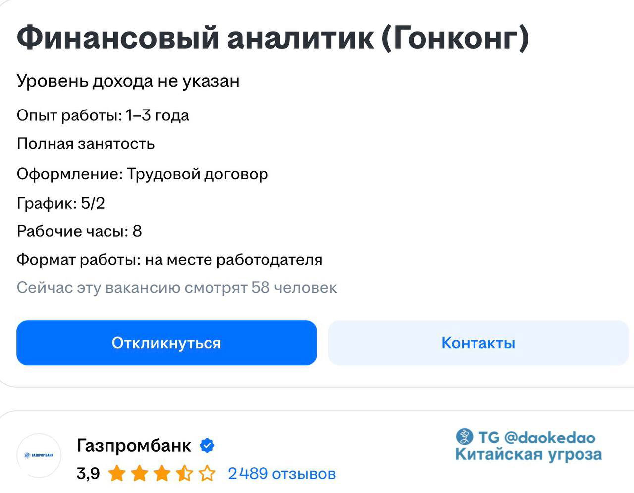 Скриншот объявления о вакансии: заголовок «Финансовый аналитик (Гонконг)», указаны требования, график, условия работы и рейтинг Газпромбанка внизу.