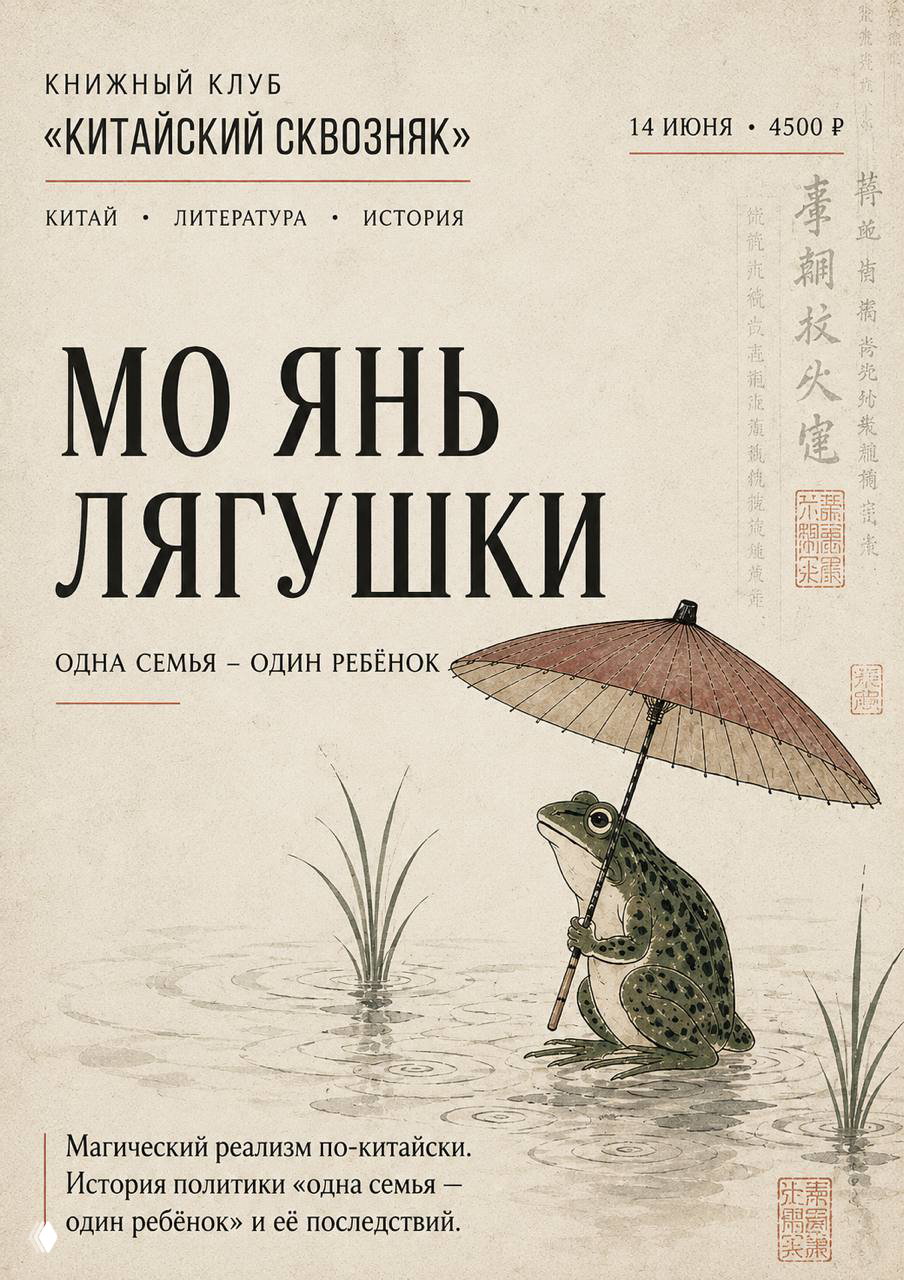Мо Янь — «Лягушки». Книжный клуб «Китайский сквозняк»