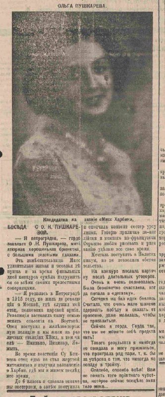 Ретро‑портрет Ольги Пушкарёвой из номера «Рупор» 1933 года: крупный план кандидата на звание «Мисс Харбин» с подписью и текстом интервью.