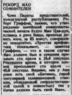 Малый фрагмент газетной вырезки с заметкой «Рекорд Мао сомнителен»: чёрно‑белый текстовый фрагмент без дополнительных иллюстраций.