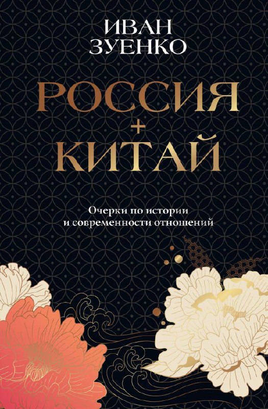 Иван Зуенко — «Россия плюс Китай»