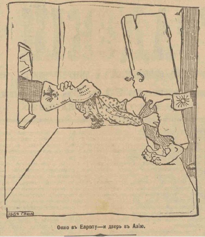 Скан карикатуры 1918 года: рисунок с окном «в Европу» и дверью «въ Азію», где персонаж выглядывает наружу — политическая сатира.