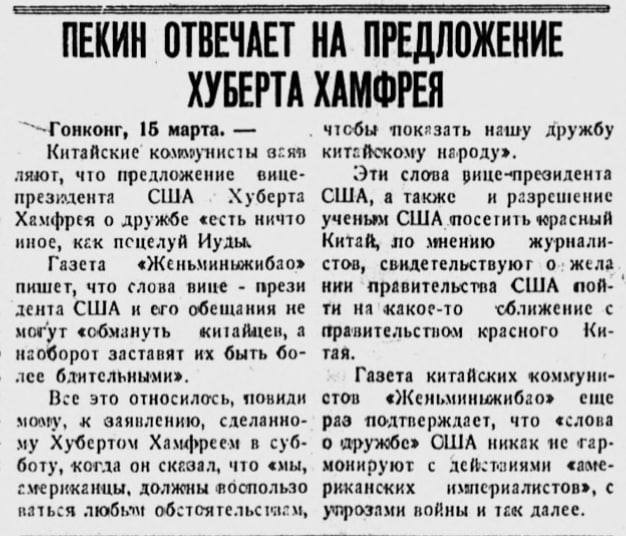 60 лет назад — «поцелуй Иуды»: ответ Китая на Хамфри