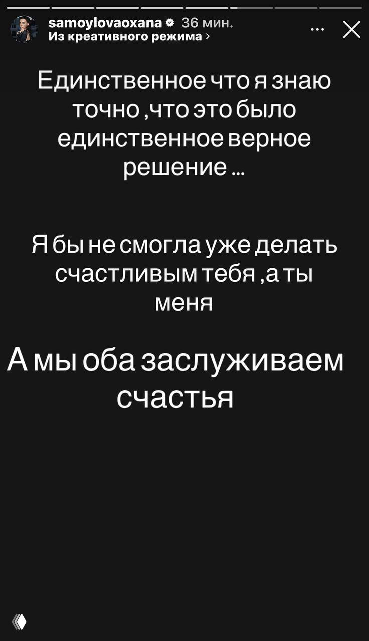 Скриншот сторис Оксаны Самойловой: текст о том, что решение было верным после 17 лет жизни, белый текст на чёрном фоне.