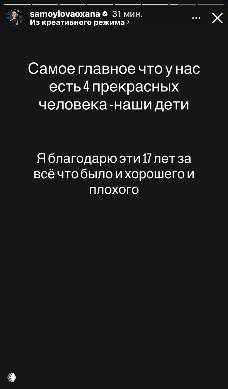 Скриншот сторис Оксаны Самойловой: текст о четырёх детях и благодарности за 17 лет, белый текст на тёмном фоне.