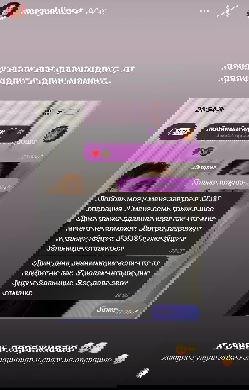 Скриншот истории из соцсетей с перепиской и сообщением о предстоящей операции; на изображении видны текстовые блоки и градиентный фон.