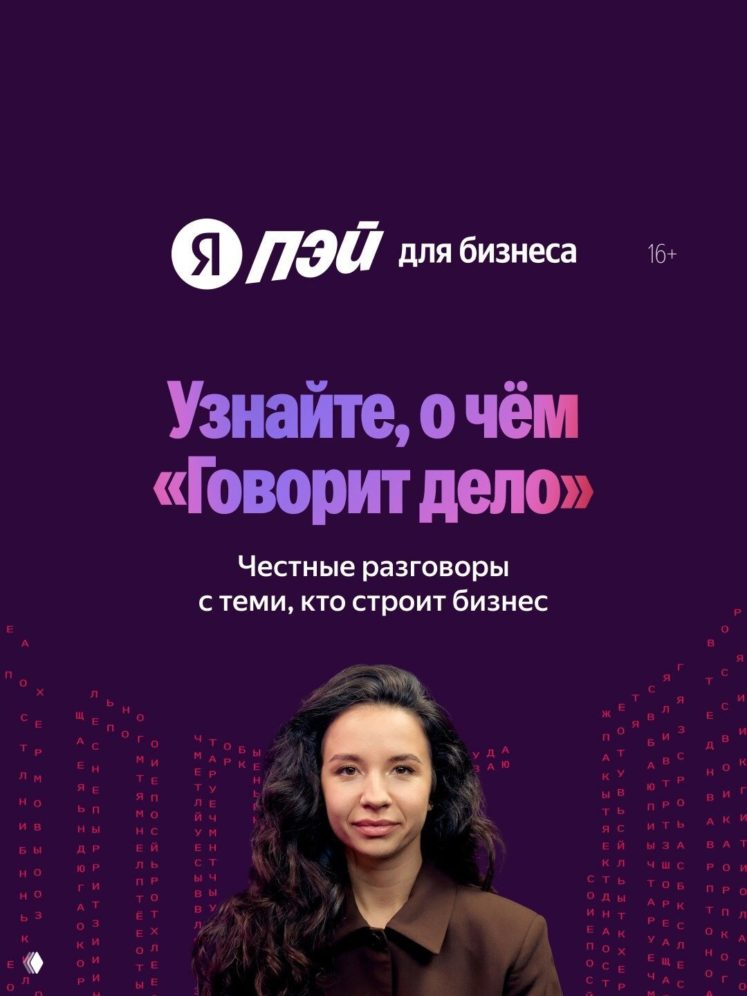 Честно о бизнесе в проекте «Говорит дело» от Яндекс Пэй