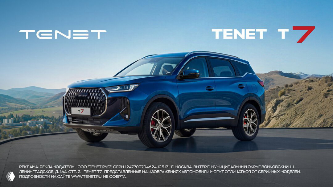TENET T7 от 2 485 000 ₽.